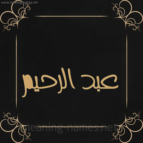 شكل 14 الإسم على خلفية سوداء واطار برواز ذهبي  صورة اسم عبد الرحيم Abd alrheem